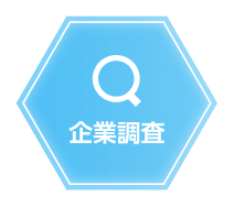 企業調査