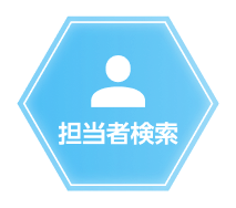 担当者検索