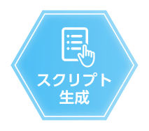 スクリプト生成