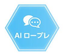 AIロープレ