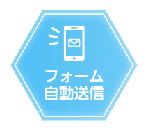 フォーム自動送信